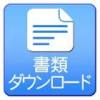 画像：申請書ダウンロード