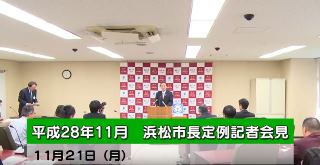 2016年11月市長定例記者会見