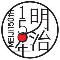 「明治150年」関連施策ロゴ
