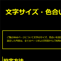 色合い表示例4（背景色：黒、文字色：黄、リンク色：白）