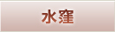 水窪