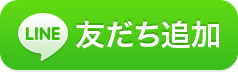 LINE　友だち追加