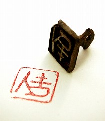 写真：銅印