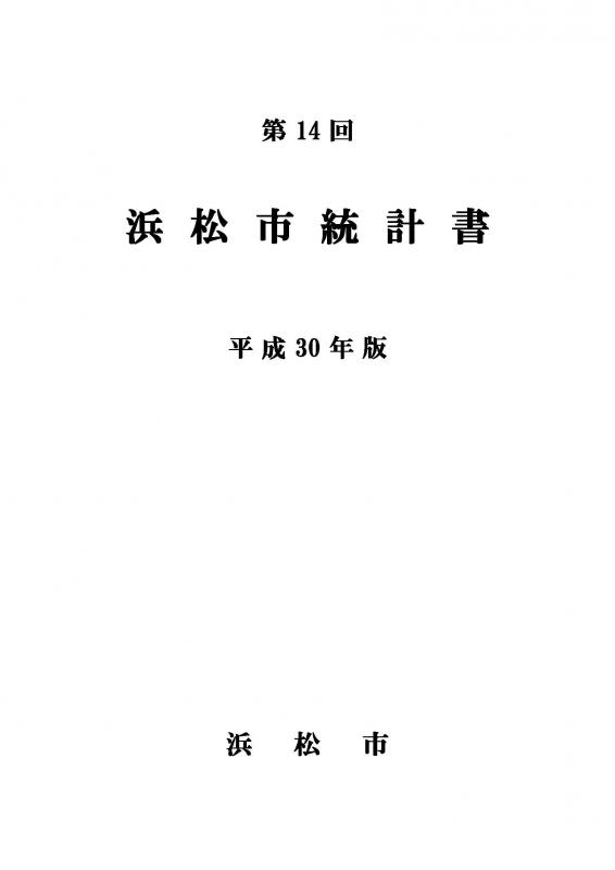 平成30年版統計書表紙