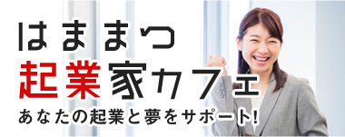 はままつ起業家カフェ あなたの起業と夢をサポート！