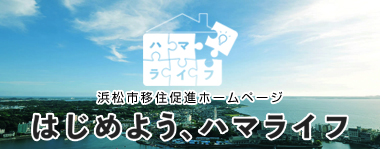 浜松市移住定住促進ホームページ はじめよう、ハマライフ