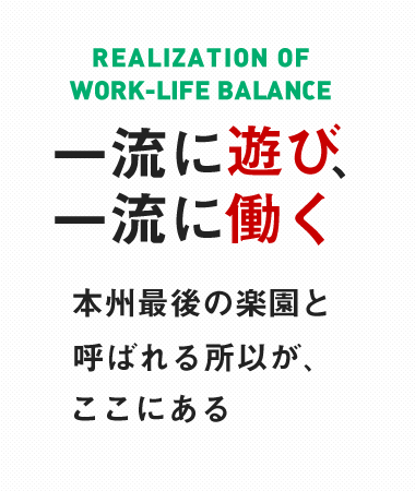 一流に遊び、一流に働く 本州最後の楽園と呼ばれる所以が、ここにある