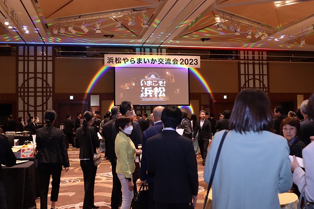 浜松やらまいか交流会2023