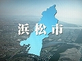 新しく変わります！～政令指定都市・浜松～