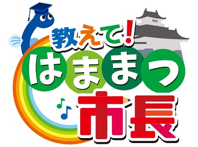 教えて！はままつ市長ロゴ