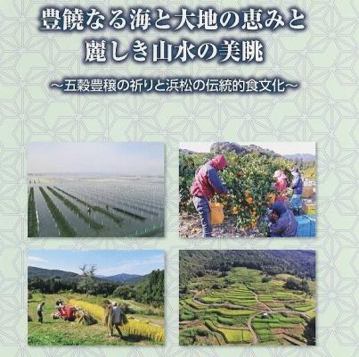 豊饒なる海と大地の恵みと麗しき山水の美眺～五穀豊穣の祈りと浜松の伝統的食文化～