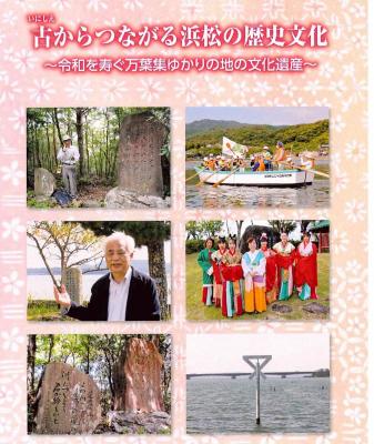 古からつながる浜松の歴史文化～令和を寿ぐ万葉集ゆかりの地の文化遺産～