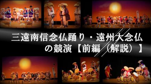 三遠南信念仏踊り・遠州大念仏の競演【前編(解説)】