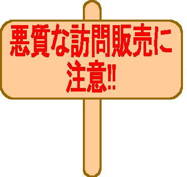 悪質な訪問販売に注意