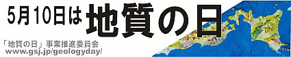 「地質の日」へ
