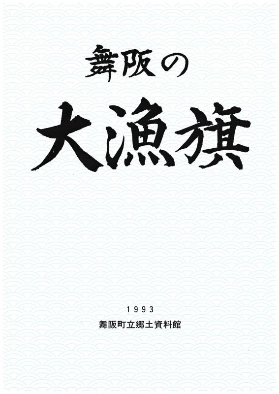 大漁旗