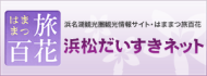 はままつ旅百花 浜名湖観光圏観光情報サイト 浜松だいすきネット（別ウィンドウが開きます）