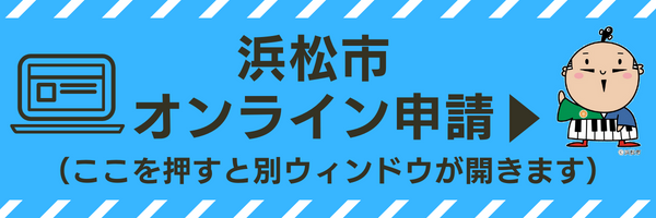 オンライン申請に進むには、このバナーを押してください。（別ウィンドウが開きます。）