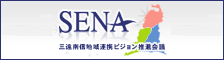 三遠南信地域連携ビジョン推進会議（SENA）