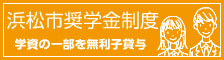 「浜松市奨学金制度」学費の一部を無利子貸与