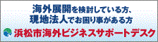 浜松市海外ビジネスサポートデスク