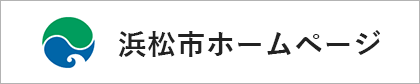 浜松市ホームページ