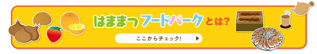 浜松フードパークとは?