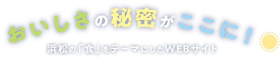 美味しさの秘密がここに！　浜松の「食」をテーマにしたWEBサイト