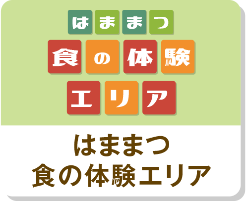 はままつ食の体験エリア