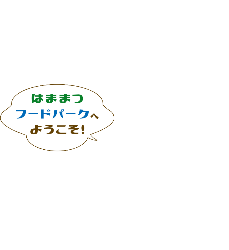 はままつフードパークへようこそ！