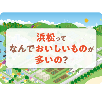 浜松ってなんでおいしいものが多いの?