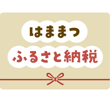 はままつふるさと納税