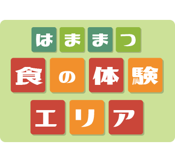 はままつ食の体験エリア