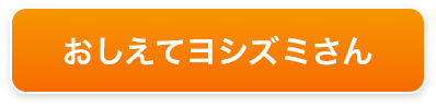 おしえてヨシズミさん