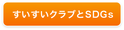 すいすいクラブとSDGs