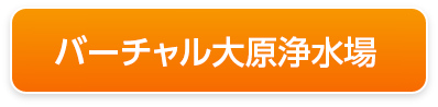 バーチャル大原浄水場