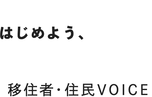 はじめよう、ハマライフ 移住者・住民VOICE